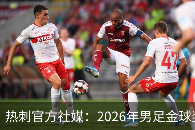 热刺官方社媒：2026年男足金球奖得主，祝贺哈里·凯恩