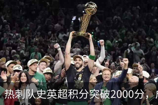 热刺队史英超积分突破2000分，成为历史第五队