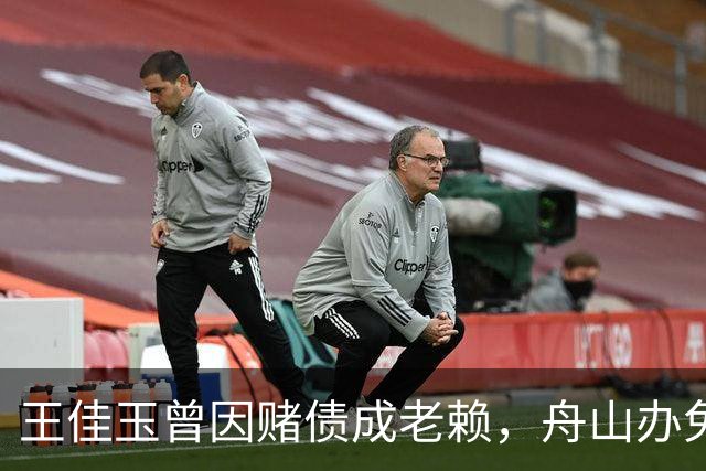 王佳玉曾因赌债成老赖，舟山办免费青训年亏200万，7年怎么撑的？