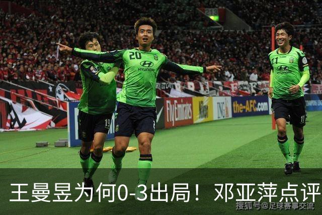 王曼昱为何0-3出局！邓亚萍点评一针见血，3点因素成败因