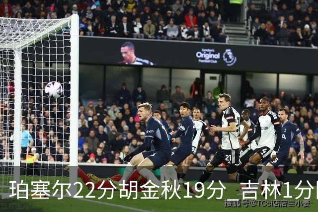 珀塞尔22分胡金秋19分 吉林1分险胜广厦