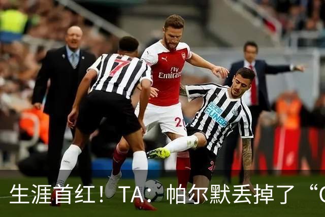 生涯首红！TA：帕尔默丢掉了“Cold”标签，上轮他已经够走运的了