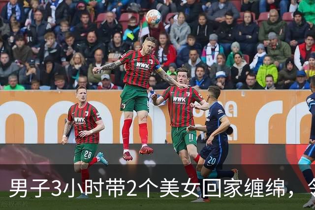 男子3小时带2个美女回家缠绵，邻居拍下整个过程，2024年妻子看了想离婚