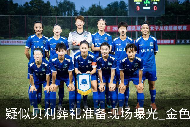 疑似贝利葬礼准备现场曝光 金色棺材雕刻贝利画面