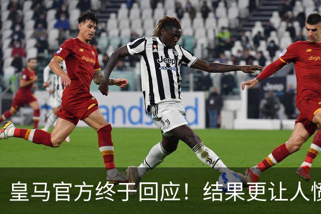 皇马官方终于回应！结果更让人愤怒：连社媒都不发 拒绝道歉冷漠甩锅