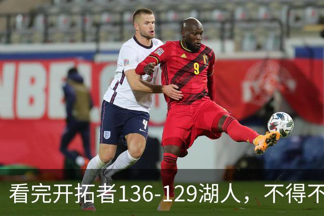看完开拓者136-129湖人，不得不承认5个事实，东契奇空砍41分！