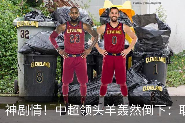 神剧情！中超领头羊轰然倒下：耻辱3连败，再次无缘提前夺冠，最后一轮生死战