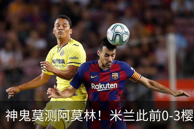 神鬼莫测阿莫林！米兰此前0-3樱桃、2-4博洛尼亚 如今3-1力克国米