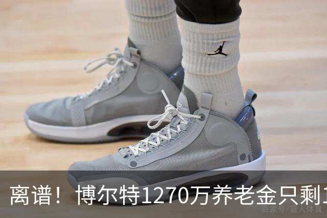 离谱！博尔特1270万养老金只剩1.2万：9秒58跑赢全球，却输给老乡
