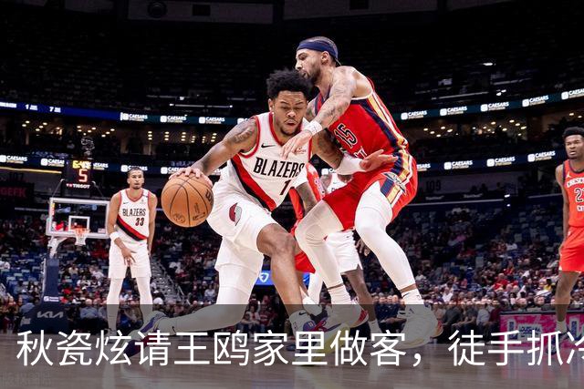 秋瓷炫请王鸥家里做客，徒手抓冷面往嘴里塞，王鸥肿脸狂炫一大盆