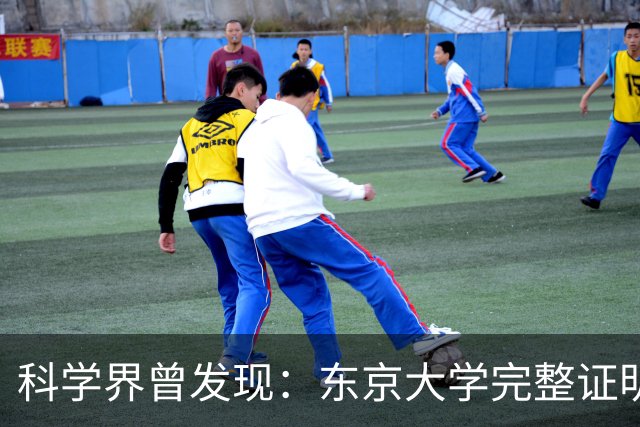 科学界曾发现：东京大学完整证明了，一种前所未有的超导体