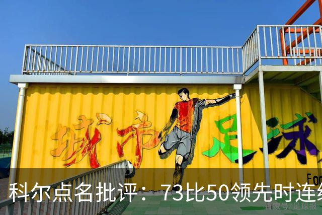 科尔点名批评：73比50领先时连续失误，让森林狼看到翻盘希望