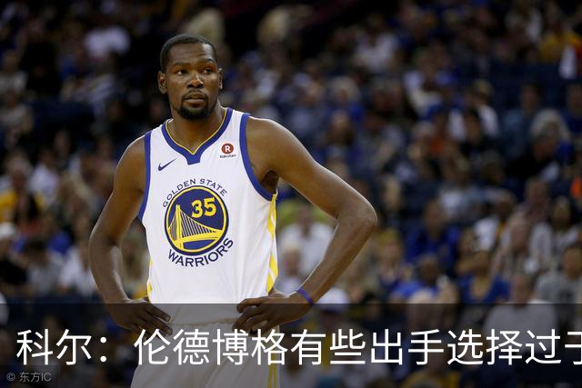 科尔：伦德博格有些出手选择过于冒险 他还需要适应NBA的节奏