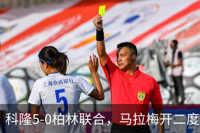 科隆5-0柏林联合，马拉梅开二度，马伊纳破门