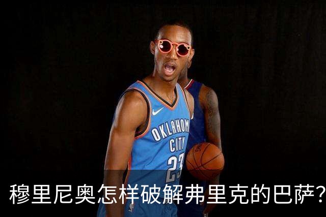 穆里尼奥怎样破解弗里克的巴萨？