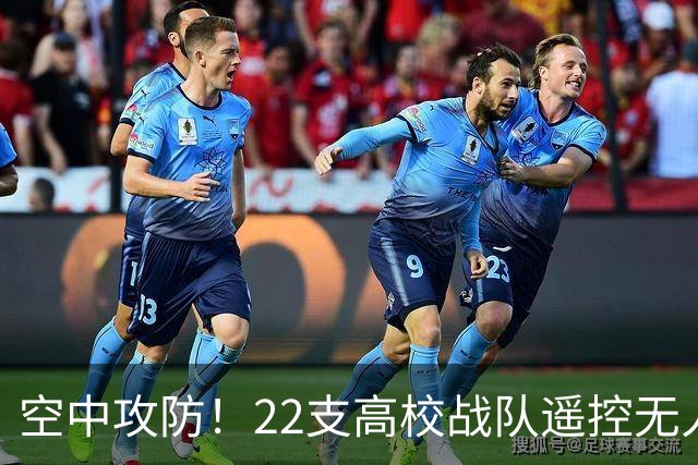 空中攻防！22支高校战队遥控无人机“踢”足球