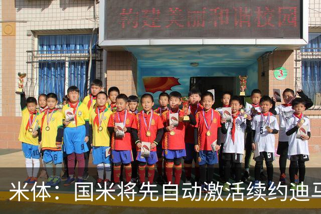 米体：国米将先自动激活续约迪马尔科，正式涨薪谈判仍有分歧