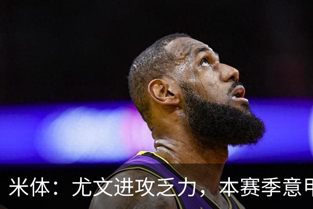米体：尤文进攻乏力，本赛季意甲禁区内射门仅排第11