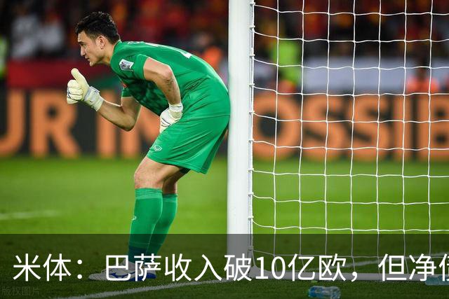 米体：巴萨收入破10亿欧，但净债仍达16亿