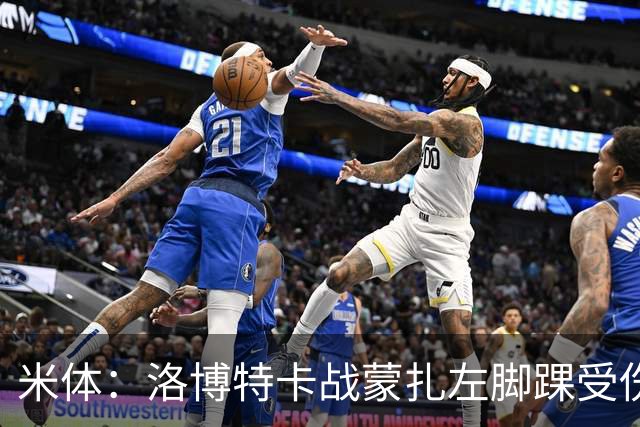 米体：洛博特卡战蒙扎左脚踝受伤伤退，那不勒斯对此感到担忧