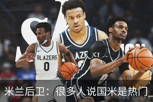 米兰后卫：很多人说国米是热门 现在看看他们怎么说
