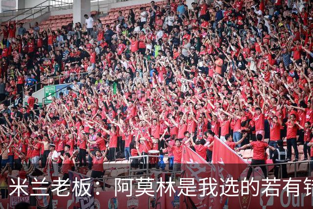 米兰老板：阿莫林是我选的若有错我会承认 曾谈过收购利雅得胜利