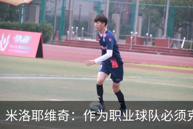 米洛耶维奇：作为职业球队必须克服各种困难，要忘掉这场失利