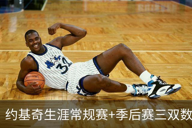 约基奇生涯常规赛+季后赛三双数达到222次 超越威少历史第一