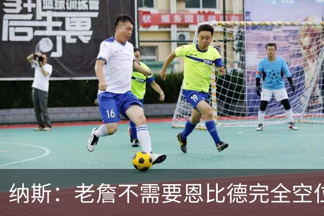 纳斯：老詹不需要恩比德完全空位 只要有一丝传球空间他就能找到