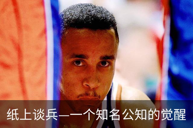 纸上谈兵—一个知名公知的觉醒