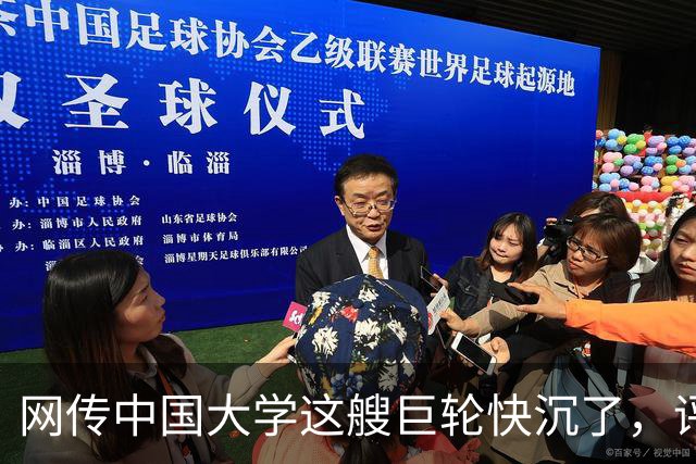 网传中国大学这艘巨轮快沉了，评论区一片哗然...