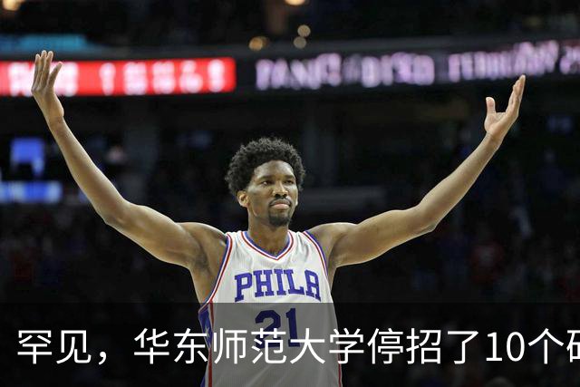罕见，华东师范大学停招了10个硕士专业，包括计算机科学与技术、软件工程，原因很现实！