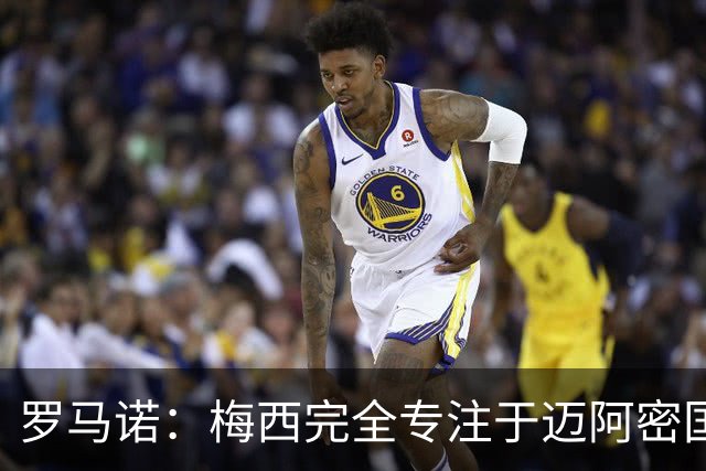 罗马诺：梅西完全专注于迈阿密国际，他的家人在美国感到幸福