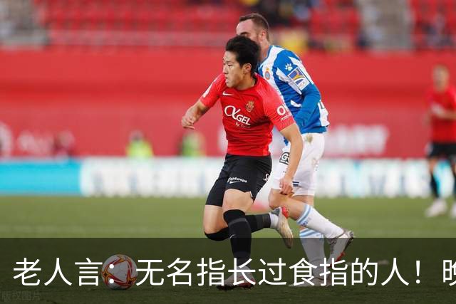 老人言：无名指长过食指的人！晚年多半逃不开这3个共性！