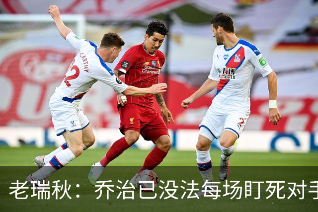 老瑞秋：乔治已没法每场盯死对手头号得分手