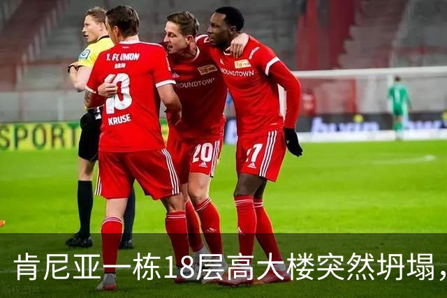 肯尼亚一栋18层高大楼突然坍塌，地处繁忙商业街，附近商贩和居民众多，当地警方：救援困难重重，不知道废墟下还有多少人