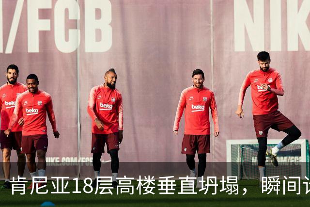 肯尼亚18层高楼垂直坍塌，瞬间论为平地 现场尖叫声不断，恐多人被埋
