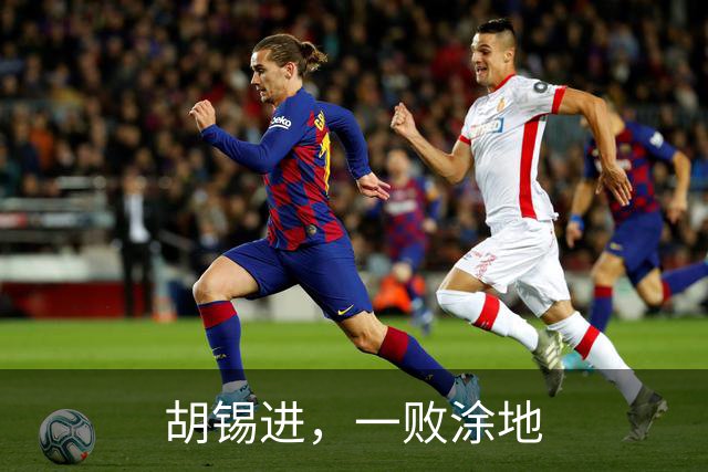 胡锡进，一败涂地