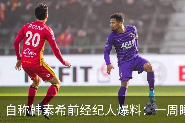 自称韩素希前经纪人爆料：一周睡7小时就算多