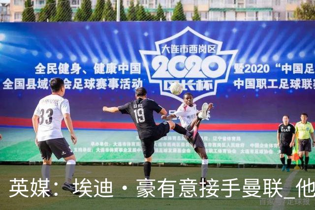 英媒：埃迪·豪有意接手曼联 他是威尔考克斯首选 拉爵也青睐土帅