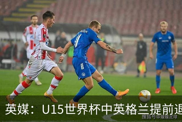 英媒：U15世界杯中英格兰提前退场，疑似球员遭种族歧视