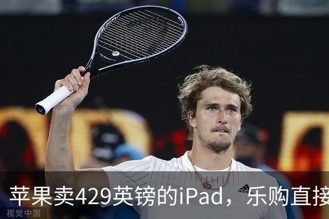 苹果卖429英镑的iPad，乐购直接砍到329