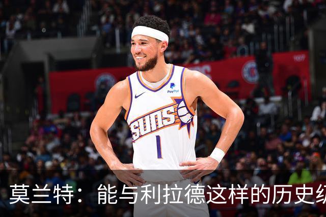 莫兰特：能与利拉德这样的历史级射手并肩作战 我真的很幸运