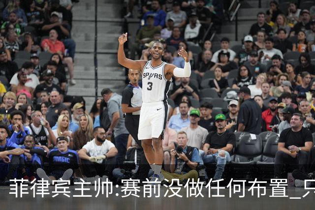 菲律宾主帅:赛前没做任何布置 只要求队员尽力