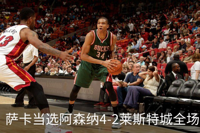 萨卡当选阿森纳4-2莱斯特城全场最佳球员