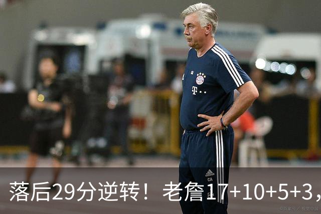 落后29分逆转！老詹17+10+5+3，全队5人上双，76人险胜骑士
