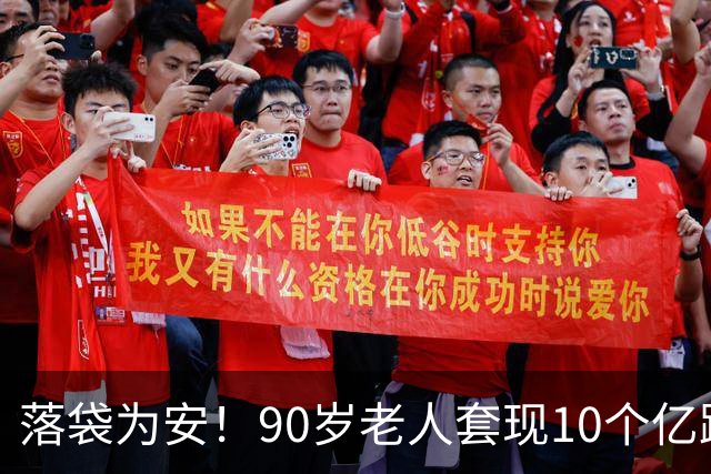 落袋为安！90岁老人套现10个亿跑了，能卖的全卖，不能卖的全质押