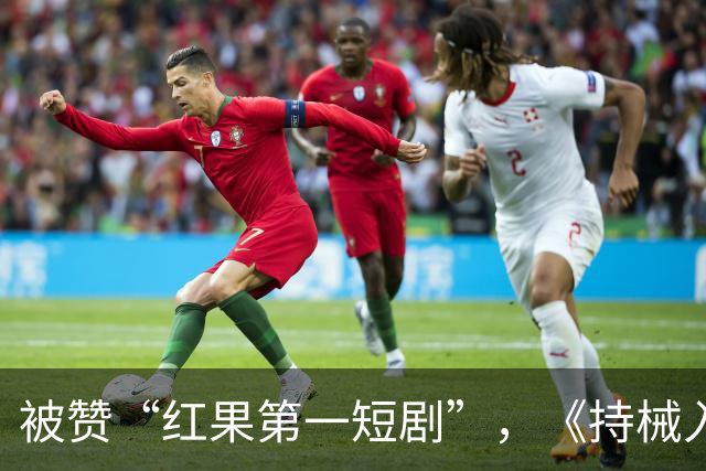 被赞“红果第一短剧”，《持械入宋》爆火，一处“败笔”让人意难平！