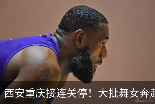 西安重庆接连关停！大批舞女奔赴成都，刚落脚就遇全城舞厅停摆