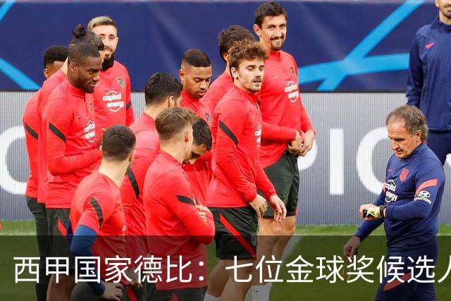 西甲国家德比：七位金球奖候选人 一场史诗级对决！